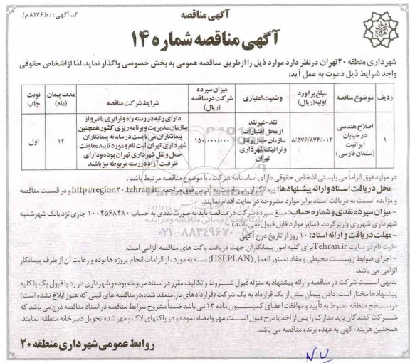 آگهی مناقصه عمومی, مناقصه اصلاح هندسی 