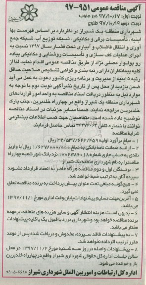 آگهی مناقصه عمومی , مناقصه اجرای عملیات کف سازی و تاسیسات روشنایی و مکانیکی 