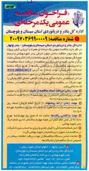 فراخوان مناقصه, فراخوان مناقصه  پروژه فاز دوم دیوار حفاظت ساحلی