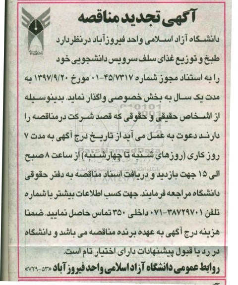 تجدید مناقصه عمومی, مناقصه عمومی طبخ و توزیع غذای سلف سرویس 