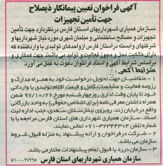 آگهی فراخوان, فراخوان تامین تجهیزات و مصالح ساختمانی و مبلمان شهری