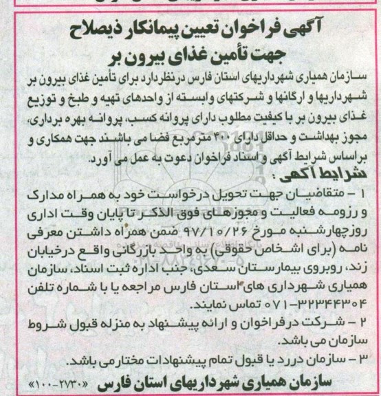 آگهی فراخوان, فراخوان تعیین پیمانکار ذیصلاح جهت تامین غذای بیرون بر