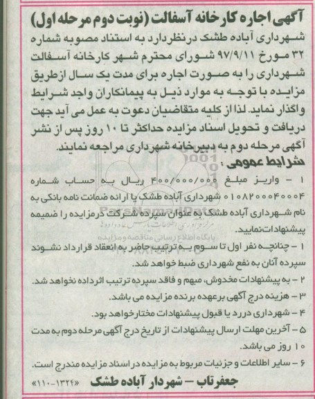 مزایده, مزایده اجاره کارخانه آسفالت - نوبت دوم مرحله اول