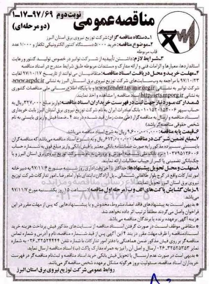 مناقصه عمومی, مناقصه خرید 5.000 دستگاه کنتور الکترونیکی تکفاز و 1.000 عدد قاب مربوطه - نوبت دوم