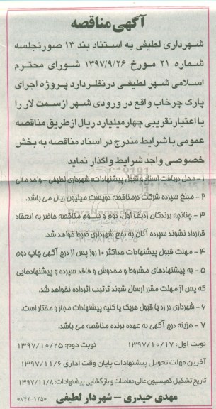 آگهی مناقصه, مناقصه اجرای پارک چرخاب 