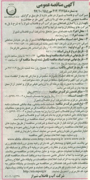 آگهی مناقصه عمومی, مناقصه طرح حفاظت و نگهداری و پاکسازی فضاهای سبز