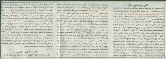 مزایده ،مزایده ششدانگ ملک مساحت 788.66 مترمربع نوبت اول