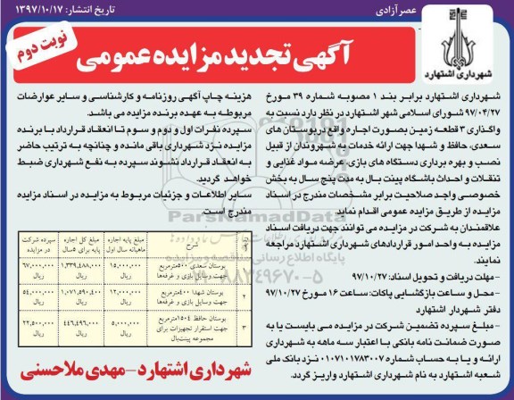 آگهی تجدید مزایده عمومی ، مزایده واگذاری 3 قطعه زمین