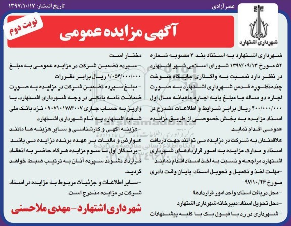 آگهی مزایده عمومی , مزایده واگذاری جایگاه سوخت چند منظوره- نوبت دوم