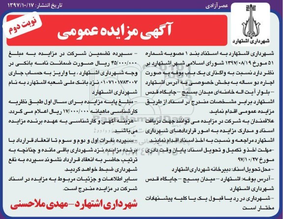 آگهی مزایده عمومی , مزایده واگذاری یکباب بوفه - نوبت دوم