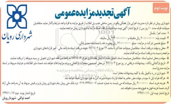 تجدید مزایده, تجدید مزایده مدیریت اجرایی بازار هفتگی - نوبت دوم