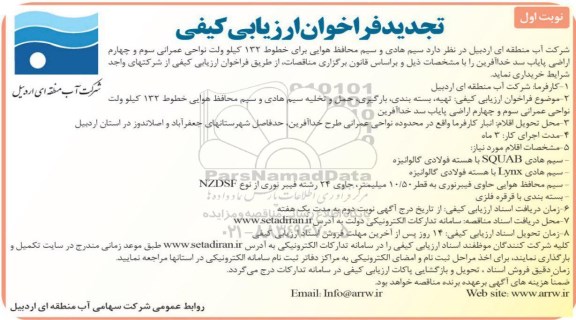 تجدید فراخوان ارزیابی کیفی، فراخوان خرید سیم هادی و سیم محافظ هوایی -تجدید 
