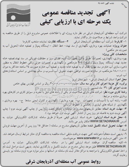  مناقصه, مناقصه عملیات بهره برداری ، نگهداری از سد....تجدید