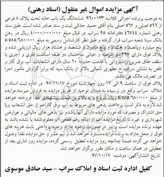 مزایده،مزایده ششدانگ یکباب خانه 397 متر عرصه