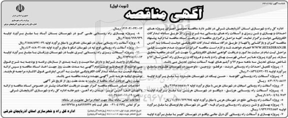 آگهی مناقصه , مناقصه احداث و بهسازی و شن ریزی و آسفالت راههای روستایی 