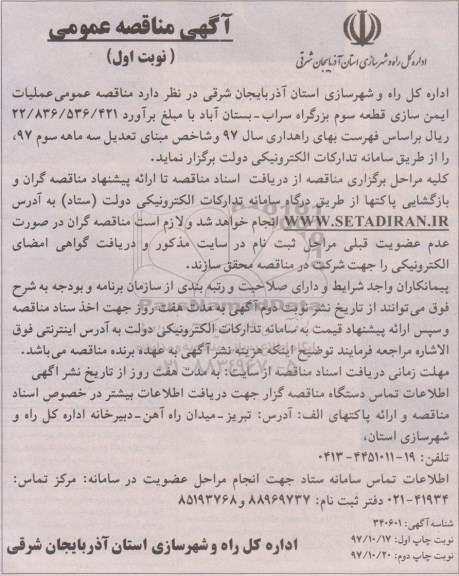 آگهی مناقصه عمومی , مناقصه عملیات ایمن سازی