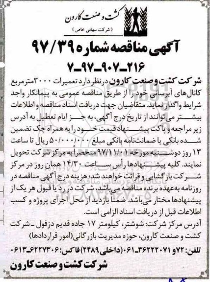 مناقصه, مناقصه  تعمیرات 3000 متر مربع کانال های آبرسانی