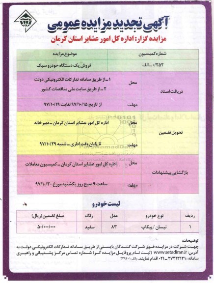 مزایده ,مزایده فروش یک دستگاه خودرو سبک تجدید