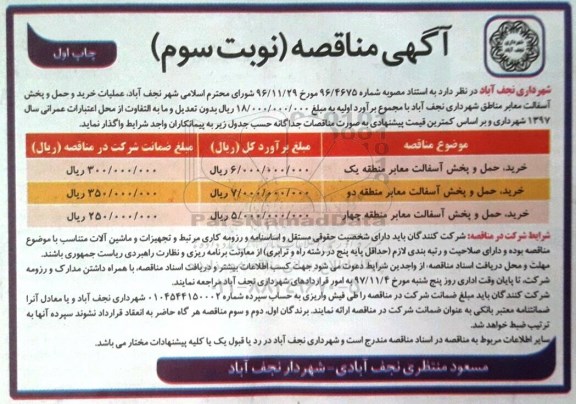 مناقصه خرید، حمل و پخش آسفالت ... نوبت سوم 