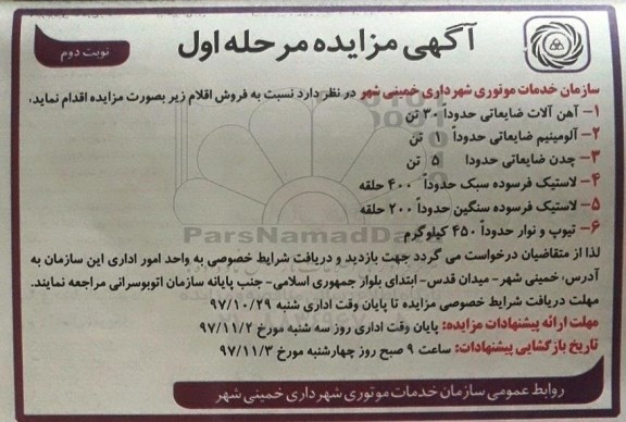 آگهی مزایده , مزایده فروش اقلام آهن آلات ضایعاتی و ...  - نوبت دوم 
