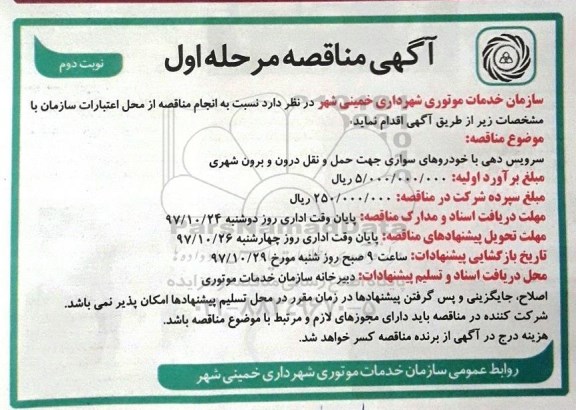 آگهی مناقصه , مناقصه سرویس دهی با خودروهای سواری جهت حمل و نقل درون و برون شهری - نوبت دوم 
