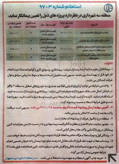 استعلام, استعلام  مناسب سازی پارک  و...