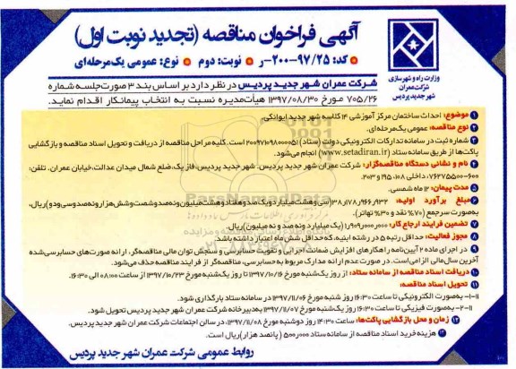 آگهی تجدید فراخوان مناقصه عمومی یک مرحله ای, تجدید فراخوان احداث ساختمان مرکز آموزشی 14  کلاسه - نوبت دوم