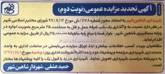 مزایده,مزایده واگذاری یکباب غرفه حمل و نقل - نوبت دوم