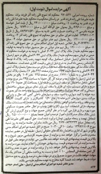 مزایده ,مزایده سه دانگ پلاک ثبتی 6044 اصلی نوبت اول