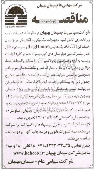 مناقصه ،مناقصه عملیات نصب و راه اندازی کامل کلیه تجهیزات مکانیکی و الکتریکی- نوبت سوم 