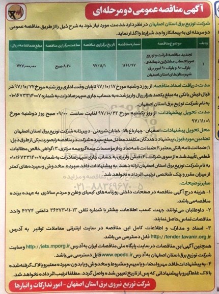 مناقصه عمومی , مناقصه عمومی قرائت و توزیع صورتحساب مشترکین دیماندی 