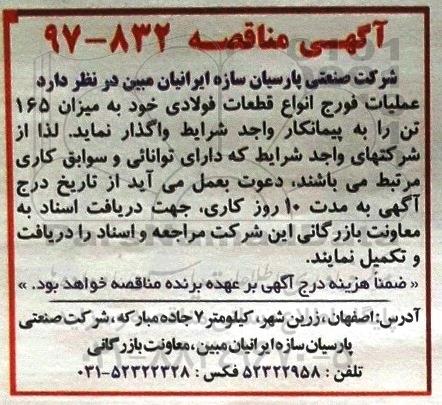 مناقصه, مناقصه عملیات فورج انواع قطعات فولادی 