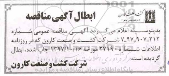 ابطال مناقصه عملیات نگهداری و اوپریشن طباخی 