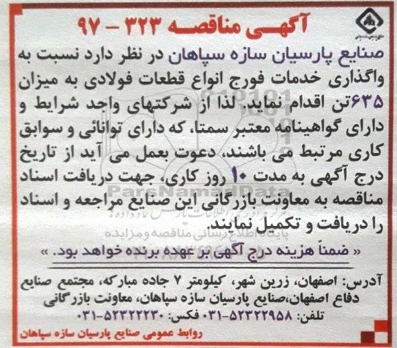 مناقصه, مناقصه واگذاری خدمات فورج انواع قطعات فولادی به میزان 635 تن