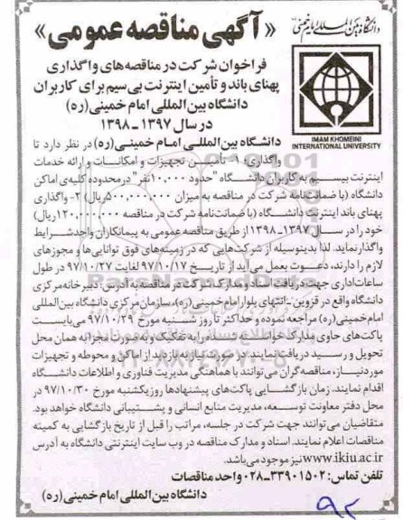 آگهی مناقصه, مناقصه واگذاری پهنای باند و تامین اینترنت بی سیم برای کاربران دانشگاه