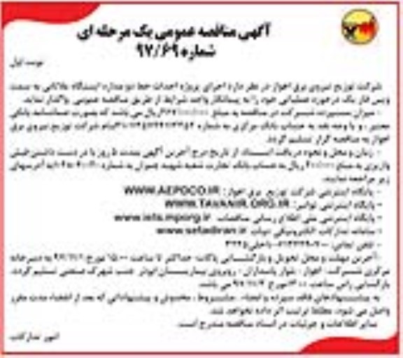 آگهی مناقصه عمومی, مناقصه  اجرای پروژه احداث خط دو مداره  