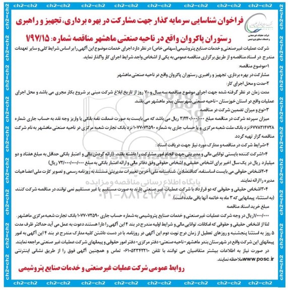 فراخوان شناسایی , فراخوان شناسایی سرمایه گذار جهت مشارکت در بهره برداری