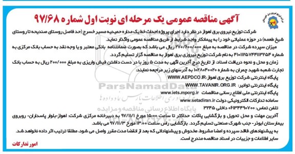 مناقصه , مناقصه اجرای پروژه احداث خط یک مداره 