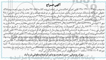 مزایده ،مزایده یکباب عمارت مسکونی 312.48 مترمربع