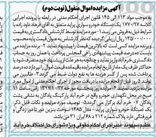 مزایده، مزایده فروش یکدستگاه خودرو سواری پراید - نوبت دوم