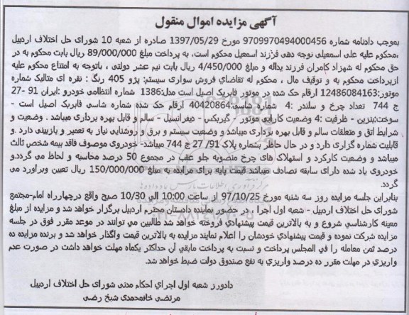 مزایده , مزایده یک دستگاه خودرو سواری پژو 405