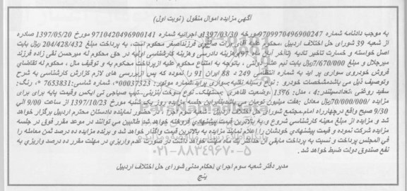 مزایده، مزایده فروش یکدستگاه خودرو پراید