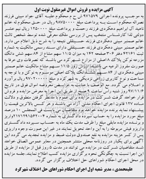مزایده،مزایده 11/5 سهم مشاع از 84 سهم ششدانگ مزرعه نوبت اول