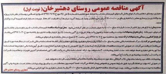آگهی مناقصه عمومی,مناقصه  جدولگذاری و زیرسازی معابر