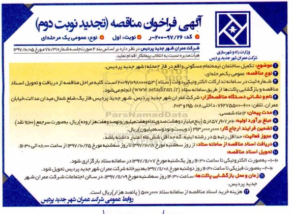 تجدید آگهی فراخوان مناقصه عمومی , تجدید فراخوان مناقصه تکمیل ساختمان 