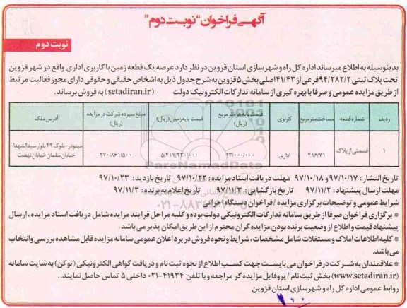 مزایده مزایده فروش یک قطعه زمین با کاربری اداری نوبت دوم