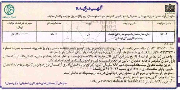 آگهی مزایده , مزایده اجاره مغازه شماره 1 مجموعه رفاهی هشت بهشت