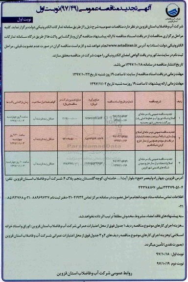 مناقصه تجدید مناقصه عمومی اصلاح شبکه توزیع آب