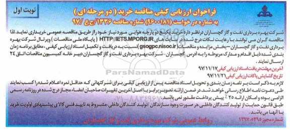فراخوان ارزیابی کیفی مناقصه خرید دو مرحله ای,فراخوان خرید پکیج دو پارچه هوایی