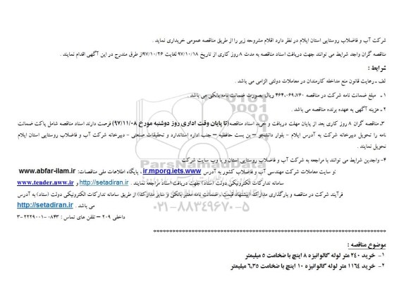 استعلام ,مناقصه خرید لوله گالوانیزه 